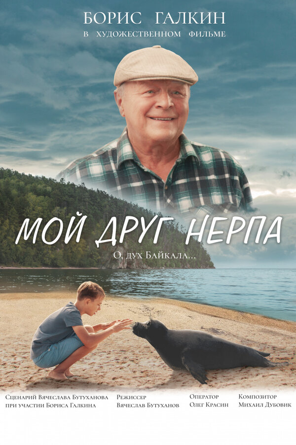 Постер фильма Мой друг нерпа