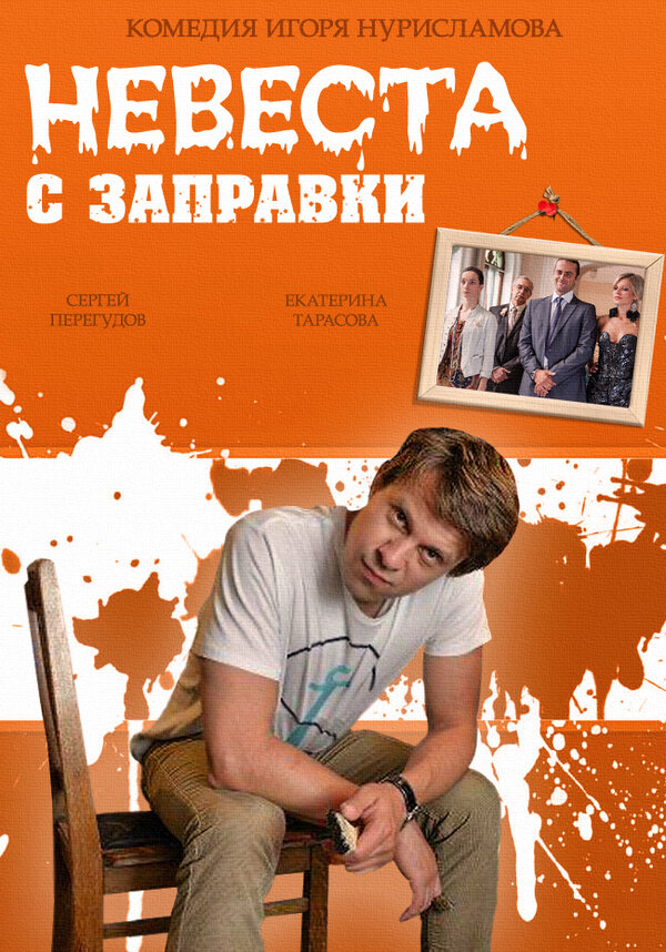 Постер фильма Невеста с заправки