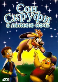Сон Скруфи в летнюю ночь