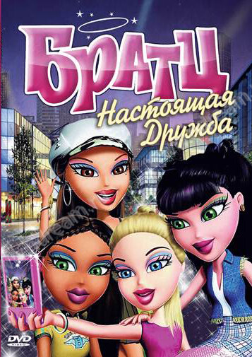 Постер фильма Братц: Настоящая дружба