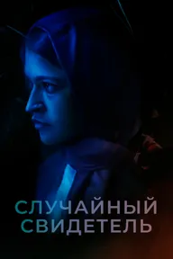Случайный свидетель