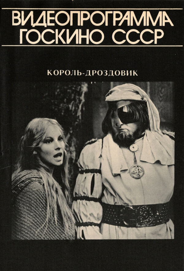 Постер фильма Король Дроздовик