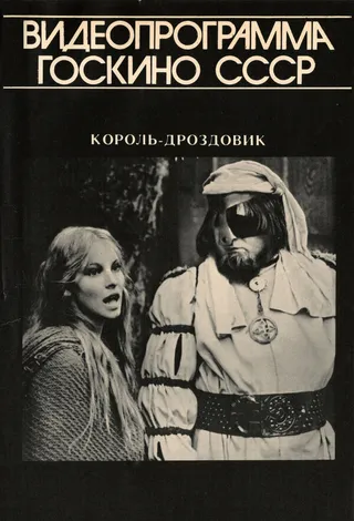 Постер Король Дроздовик (1984)