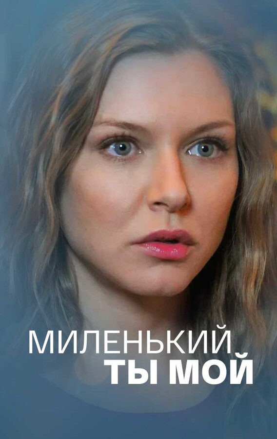 Постер сериала Миленький ты мой