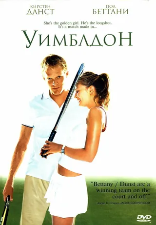 Постер Уимблдон (2004)