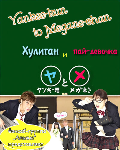 Постер сериала Хулиган и пай-девочка