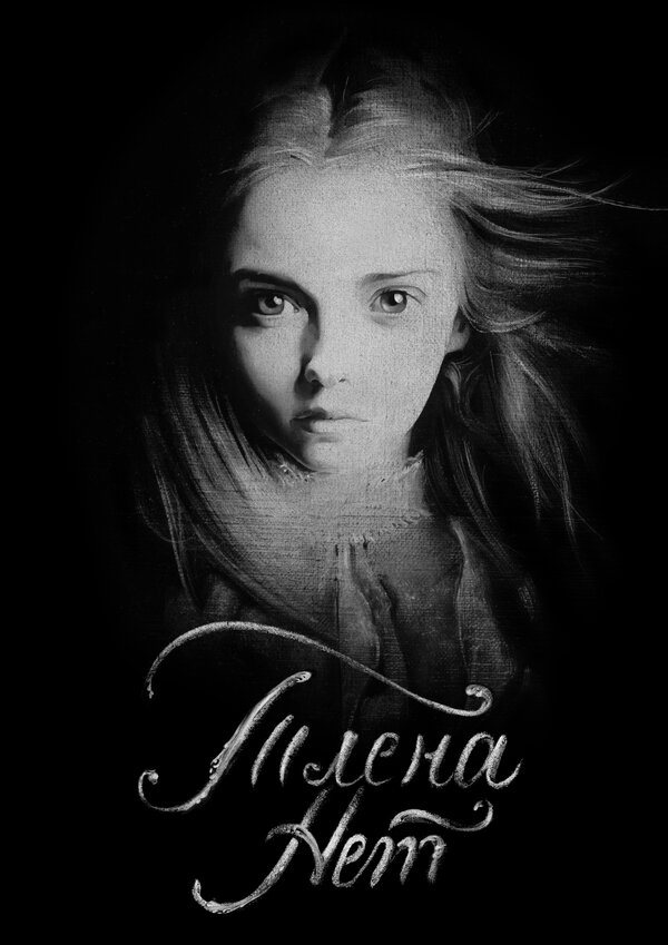 Постер фильма Тлена нет