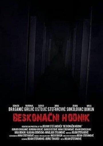Постер фильма Бесконечный коридор