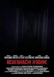 Бесконечный коридор