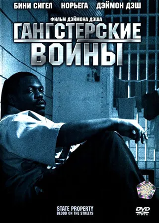 Постер Гангстерские войны (2005)