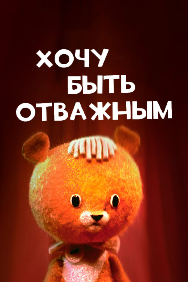 Постер фильма Хочу быть отважным