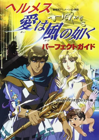 Постер Гермес: Ветры любви (1997)