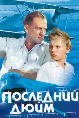 Постер Последний дюйм (1959)