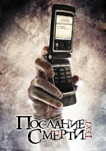 Постер фильма Послание смерти