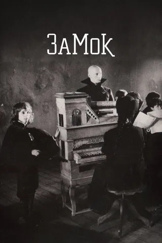 Постер Замок (1994)
