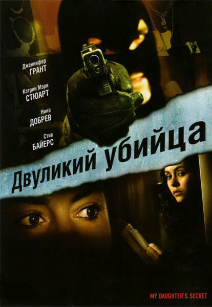Постер фильма Двуликий убийца