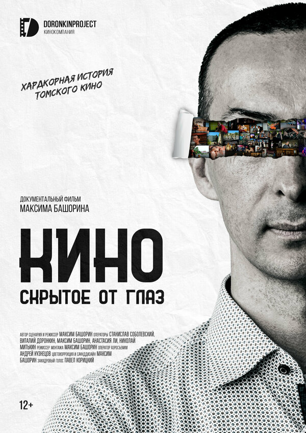 Постер фильма Кино, скрытое от глаз