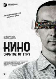 Кино, скрытое от глаз