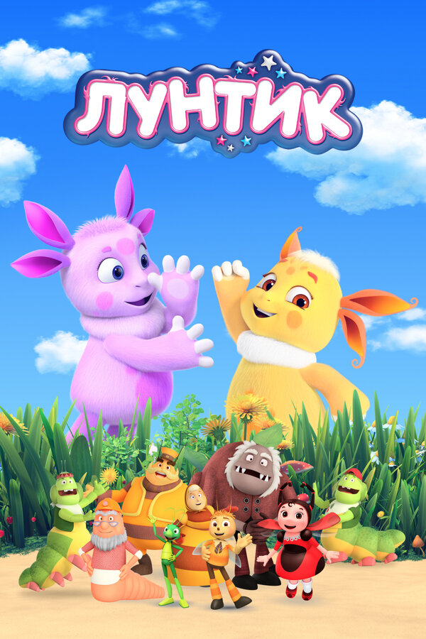 Постер сериала Лунтик и его друзья