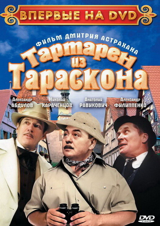 Постер фильма Тартарен из Тараскона
