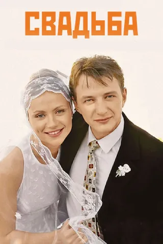 Постер Свадьба (2000)
