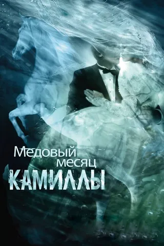 Постер Медовый месяц Камиллы (2007)