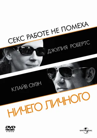 Постер Ничего личного (2009)