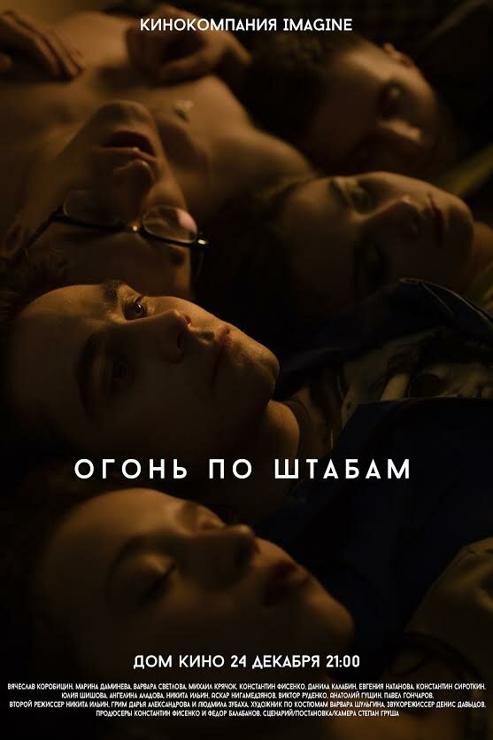 Постер фильма Огонь по штабам