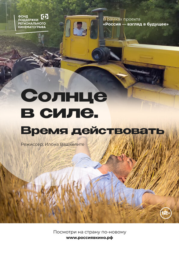 Постер фильма Солнце в силе. Время действовать