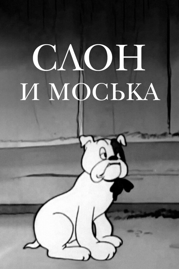 Постер фильма Слон и Моська