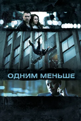 Постер Одним меньше (2012)