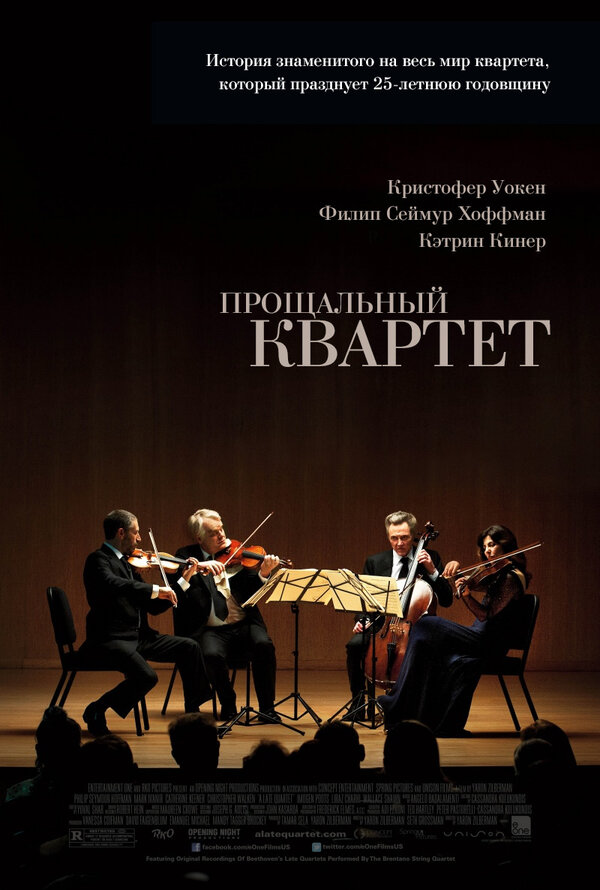 Постер фильма Прощальный квартет