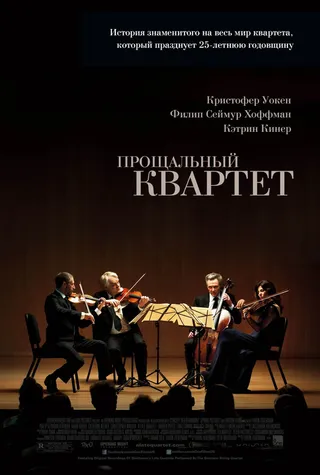 Постер Прощальный квартет (2012)