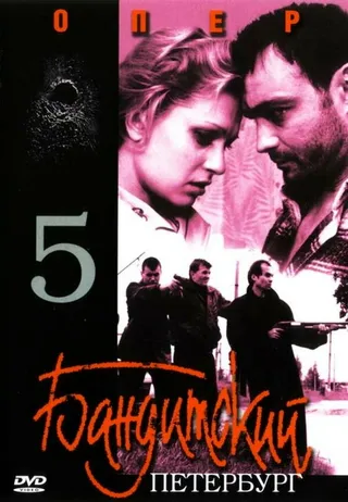 Постер Бандитский Петербург 5: Опер (2003)