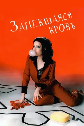 Постер Запекшаяся кровь (1996)