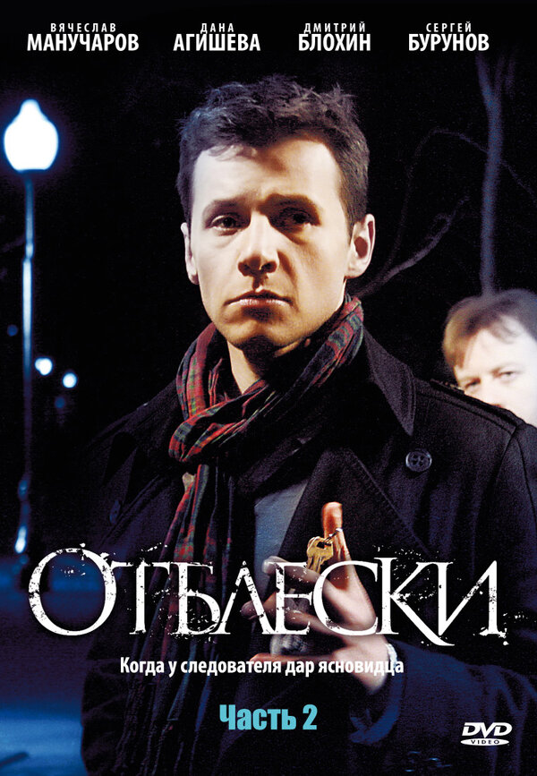 Постер сериала Отблески