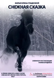 Снежная сказка