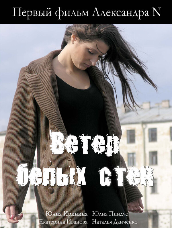 Постер фильма Ветер белых стен