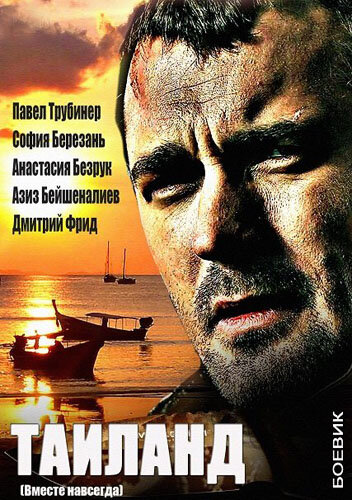 Постер сериала Вместе навсегда