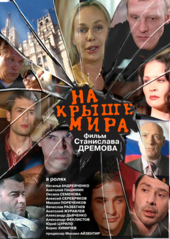 Постер фильма На крыше мира