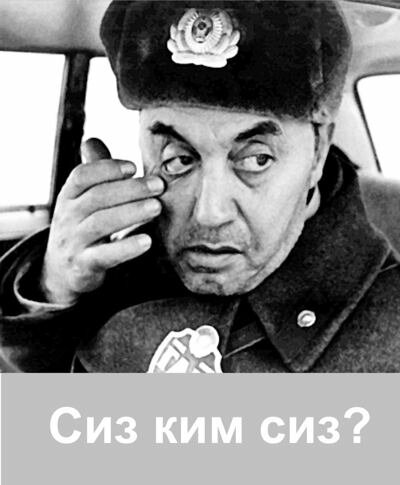 Постер фильма Сиз ким сиз?