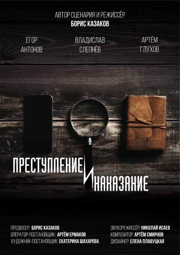 Постер фильма Преступление и наказание
