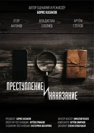 Преступление и наказание