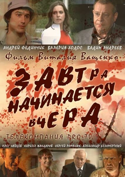 Постер фильма Завтра начинается вчера