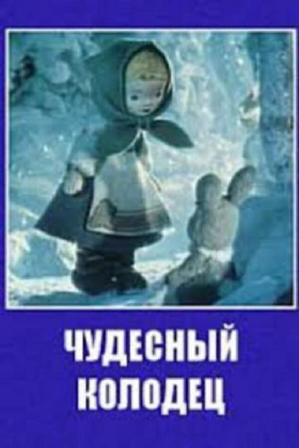 Постер фильма Чудесный колодец