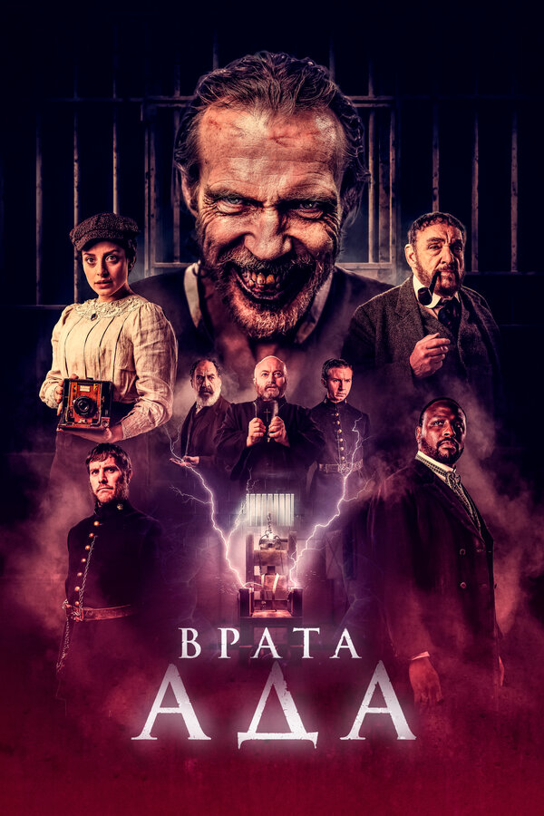 Постер фильма Врата ада