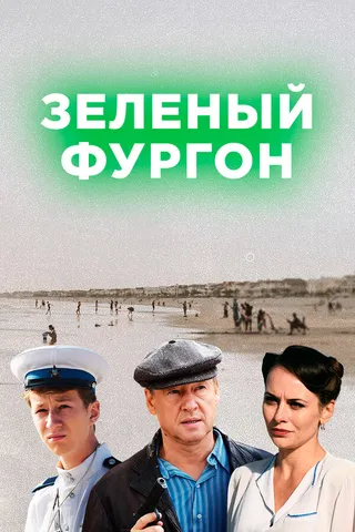 Постер Зелёный фургон (2019)