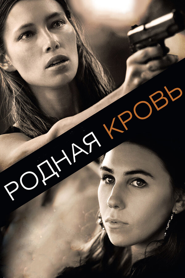 Постер фильма Родная кровь