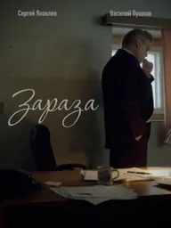 Зараза