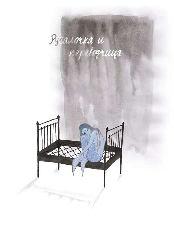 Постер фильма Русалочка и переводчица